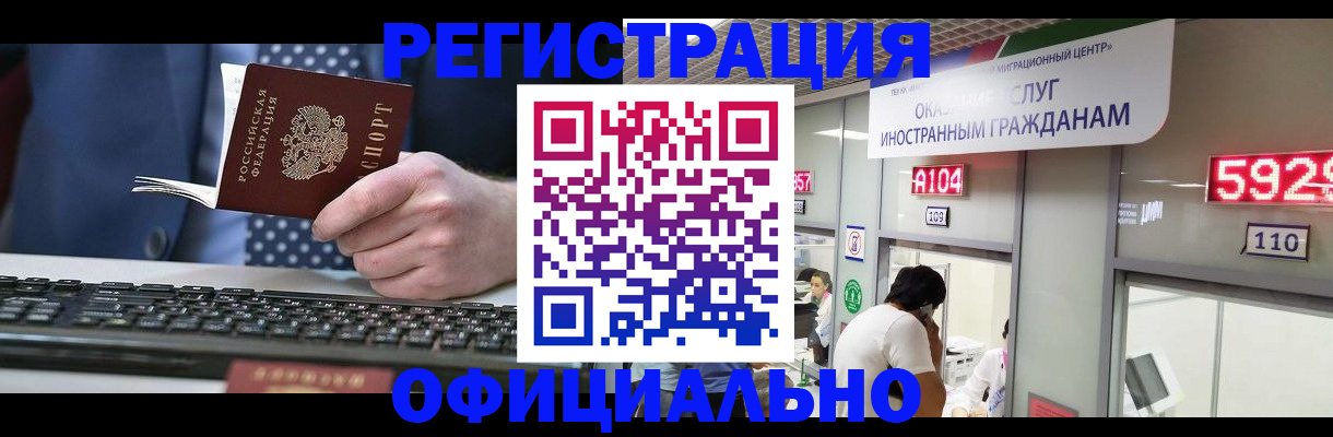 прописка иностранных граждан в Курске