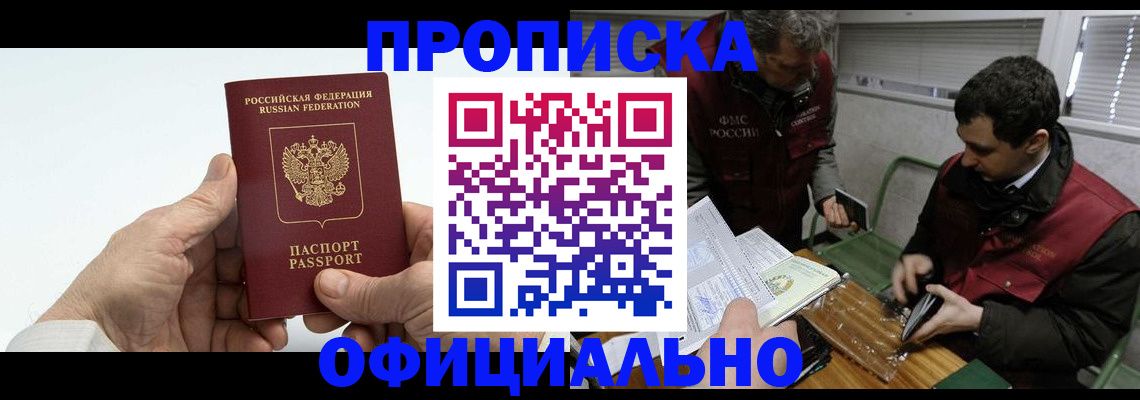 прописка гарантия в Курске